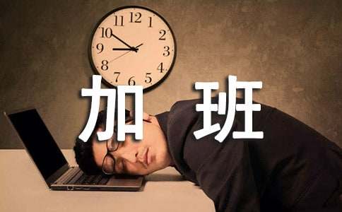 不支付加班费怎么追讨