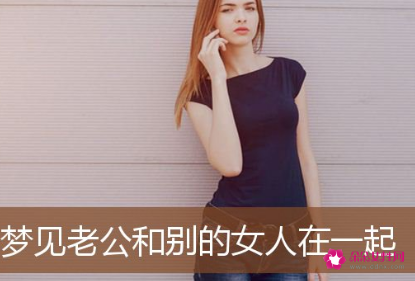 梦见老公和其他女人在我面前