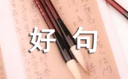 五年级好句摘抄