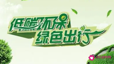 倡导低碳环保绿色出行的宣传语