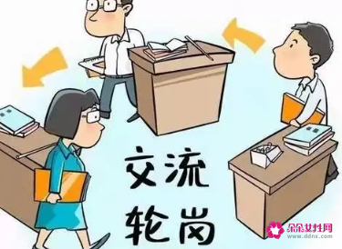 事业单位财务轮岗