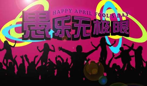 愚人节送什么礼物给朋友