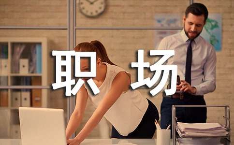 职场新人需要知道哪些生存法则