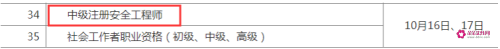 2021注册安全工程师考试时间