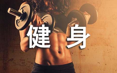 瘦小腹的健身操应该如何做