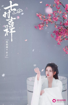 杨超越、丁禹兮主演《七时吉祥》开机