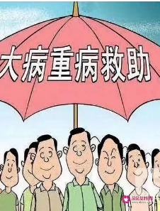 大病救助多少符合条件