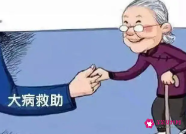 大病救助标准