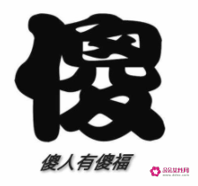 职场难得糊涂傻人有傻福