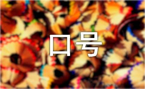 餐饮销售团队口号