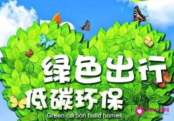 倡导低碳环保绿色出行的宣传语