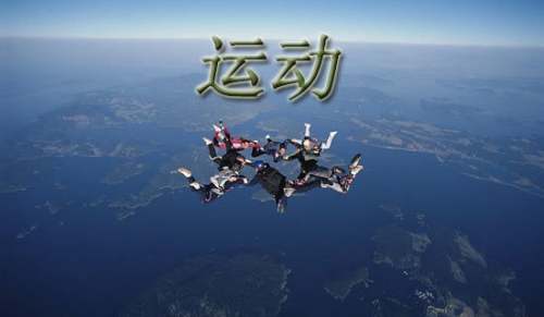 睡前运动保健方法