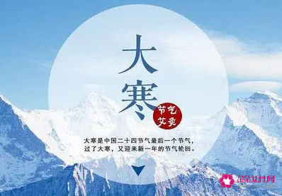 大寒节气知识