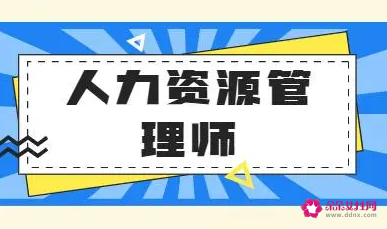二级人力资源管理师考试题型
