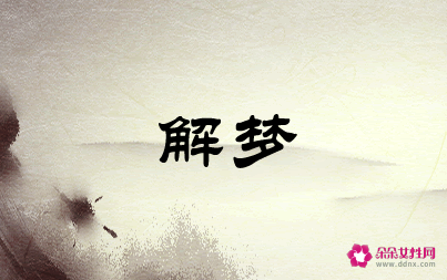 梦见头戴花环什么意思