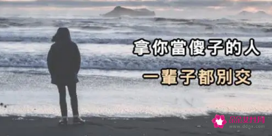 别人把你当傻子怎么办