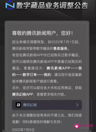 传腾讯将关闭数字藏品平台幻核