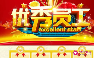 优秀员工30秒发言英语