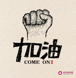 团体赛比赛加油的句子