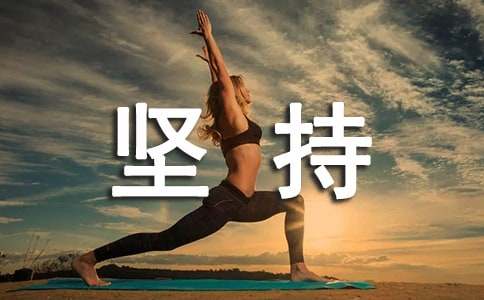 坚持锻炼的优点