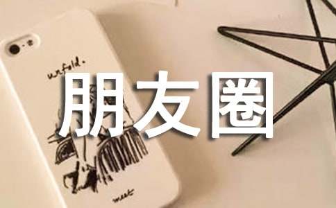 恋爱99天的朋友圈甜蜜句子