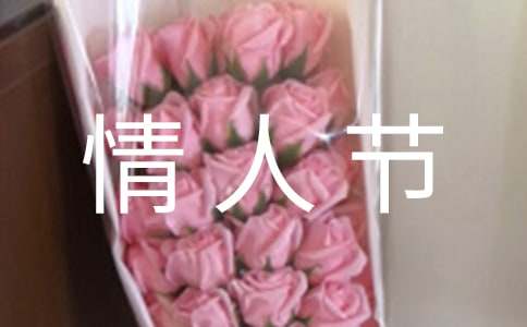 优美的情人节祝福语