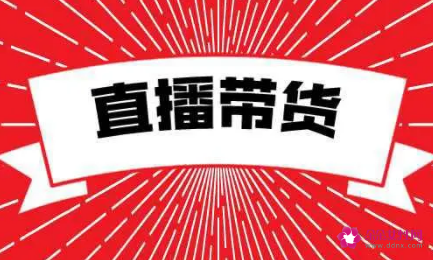 带货直播的20条顺口溜