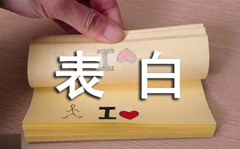 暗恋表白情书给男生