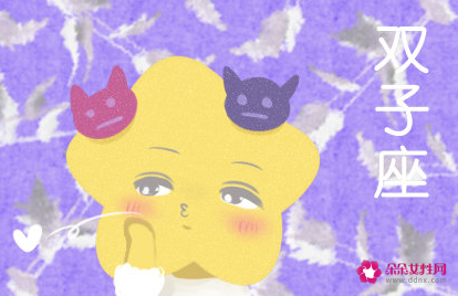 双子星座的性格和命运