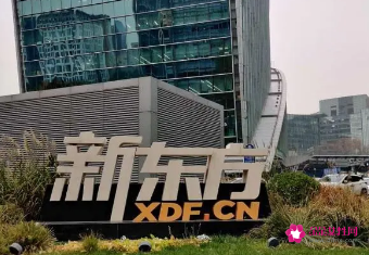 新东方双语学校小初部停办，每人补偿2万元