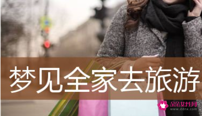 梦见全家人去旅游是什么意思