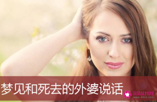 梦见和死去的姥姥说话