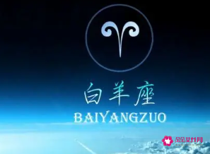 白羊座的倒霉色是蓝色吗