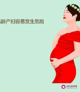 高龄产妇的危险