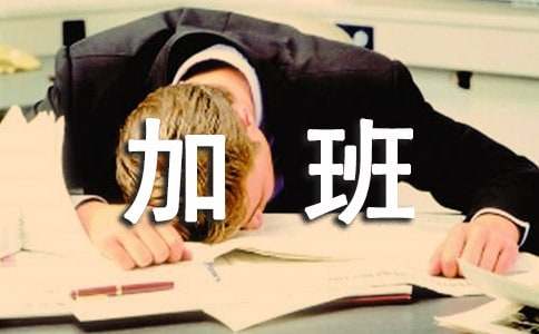 梦见工作忙碌加班寓意着什么