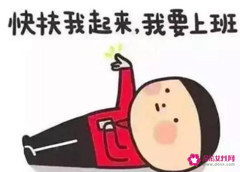 假期过后别把心留在假期里