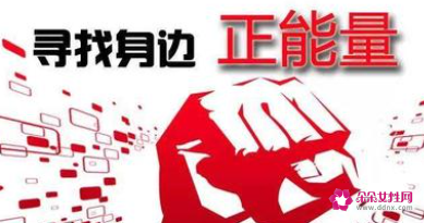 销售正能量的早会开场白