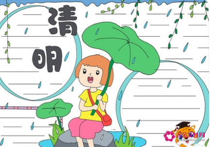 清明节手抄报简单又漂亮三年级