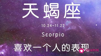 天蝎男对喜欢的人态度都是怎样的