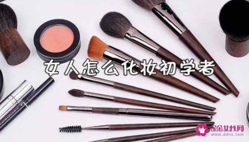 女人怎么学会化妆