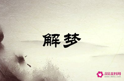 梦见失业的寓意