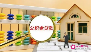 岳阳公积金贷款买房需要什么条件