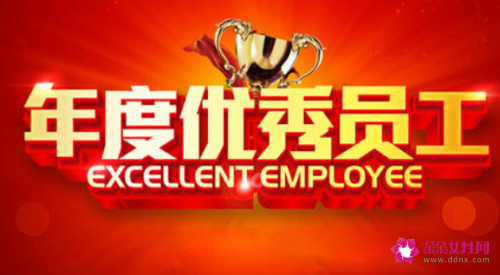 优秀员工主要工作业绩怎么写