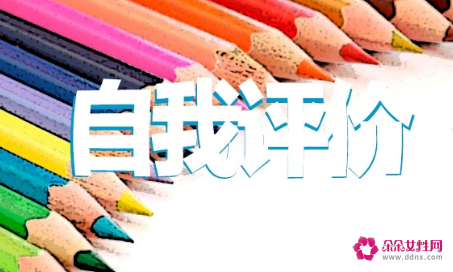 自我评价简短30字