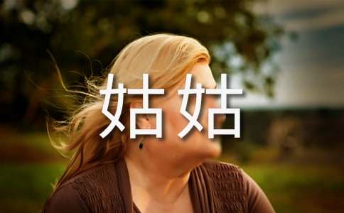 梦见姑姑寓意着什么