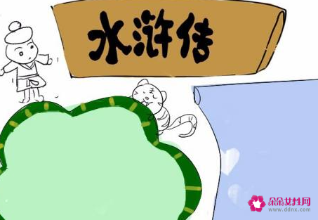 水浒传手抄报a3纸简单