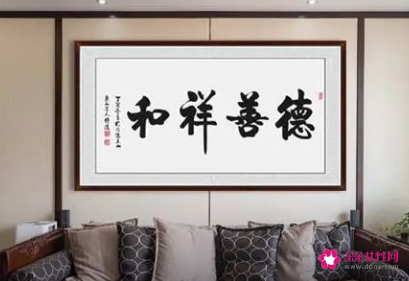 客厅里一般挂什么字好