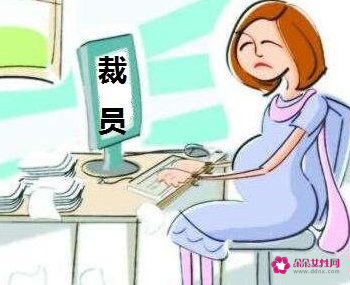 孕期被裁员可以得到多少赔偿