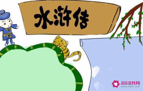 水浒传手抄报a3纸简单