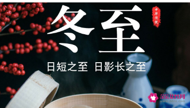 冬至小知识20字